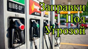 Бензиновый дефицит: что скрывают заправки?