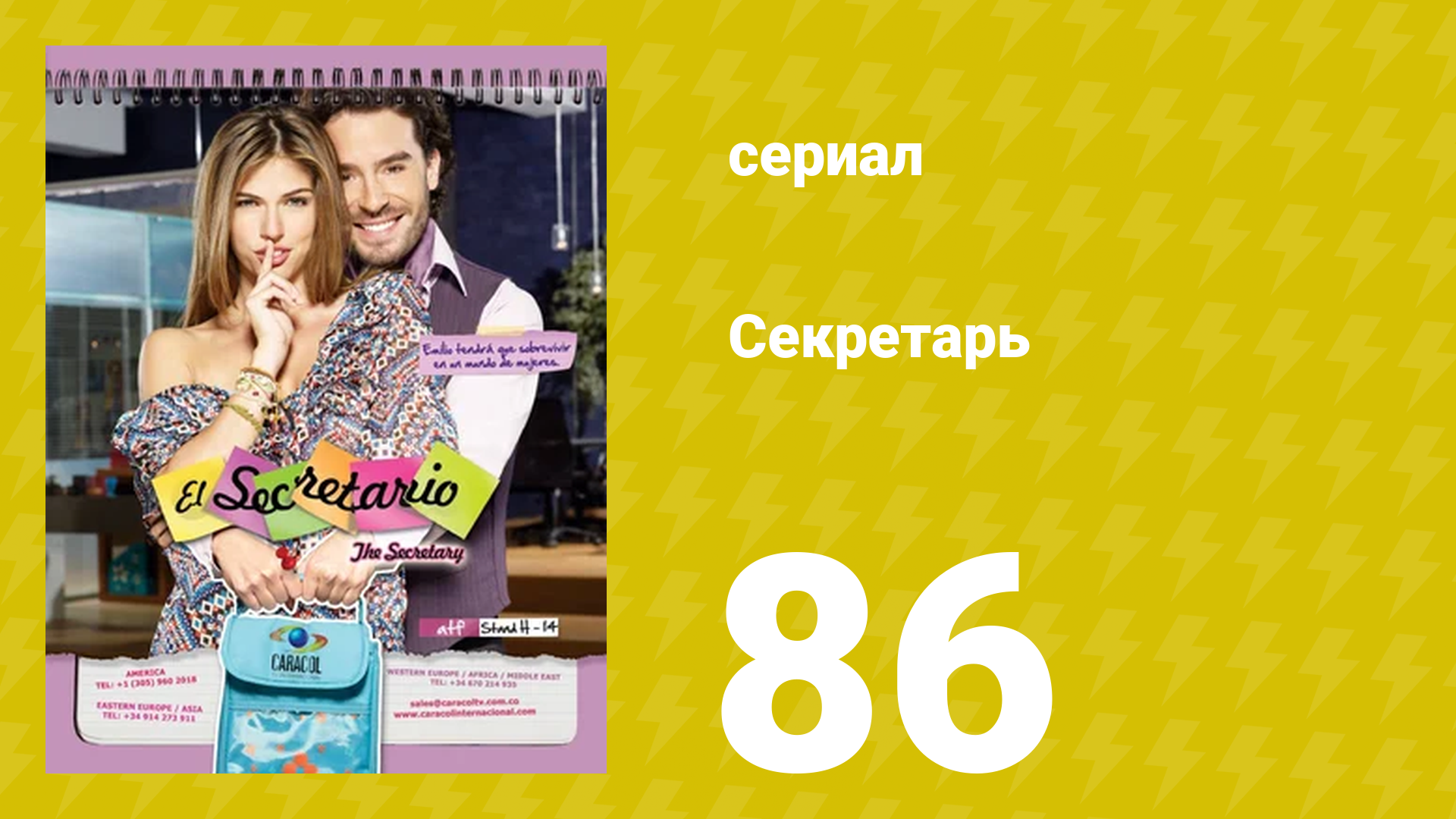 Секретарь 86 серия (сериал, 2011)
