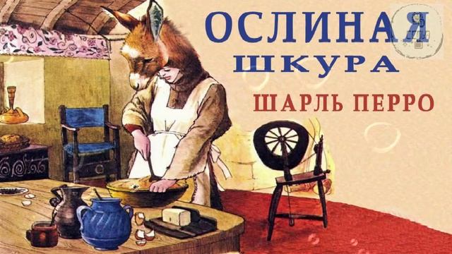 Аудио сказка ОСЛИНАЯ ШКУРА  Шарль Перро школьная литература для учеников  программа 5 класса
