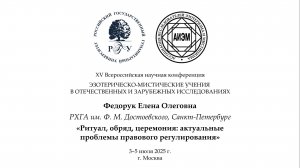 Федорук Е. О. — Ритуал, обряд, церемония: актуальные проблемы правового регулирования