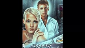 Сердцеед. Любовный роман. Аудиокнига.