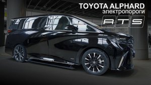 Электрические выдвижные пороги ATS для Toyota Alphard