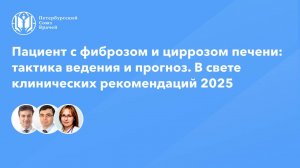 Пациент с фиброзом и циррозом печени: тактика ведения и прогноз. В свете клин. рекомендаций 2025