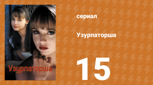 Узурпаторша 15 серия (сериал, 1998)