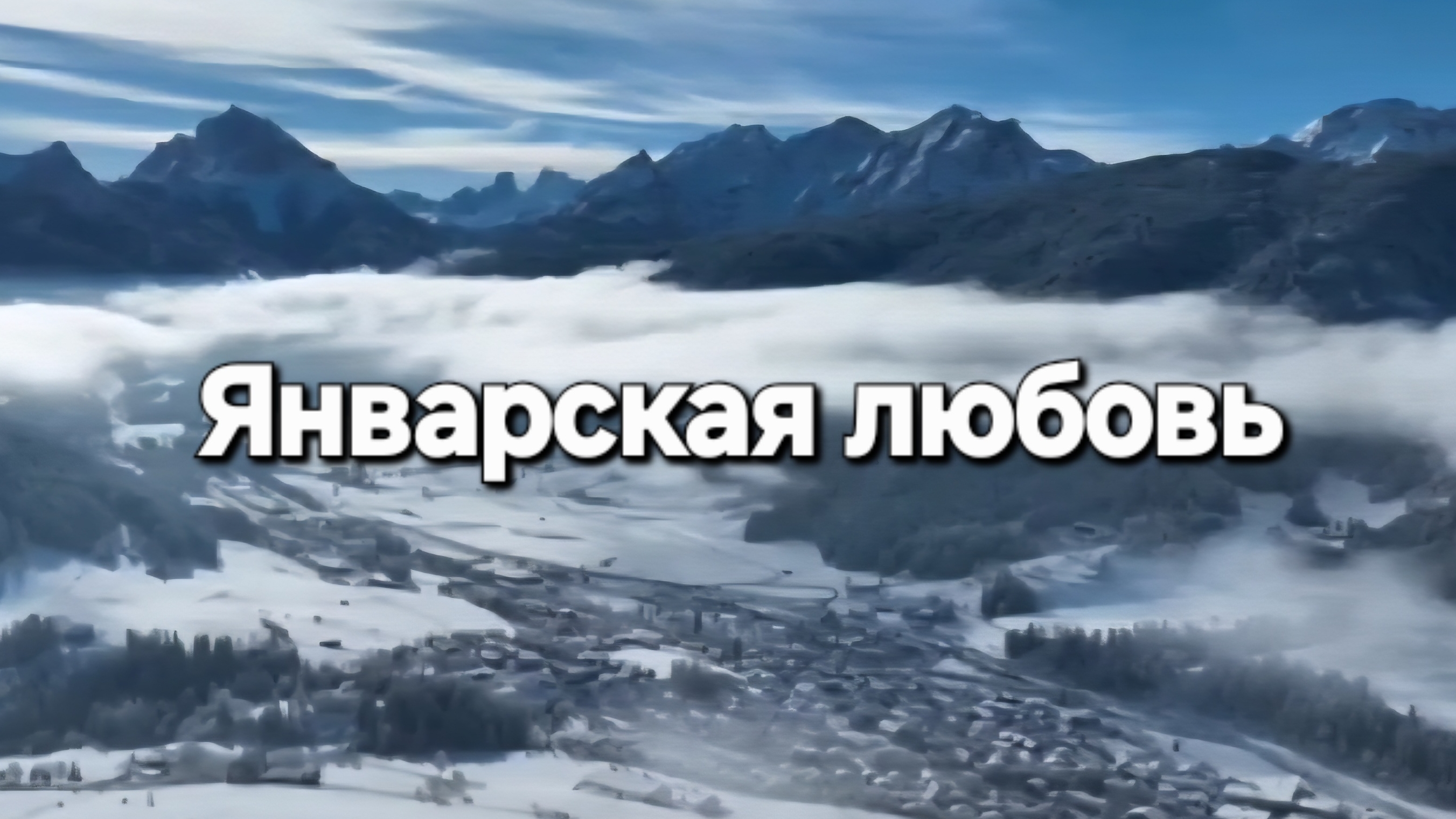 Январская любовь