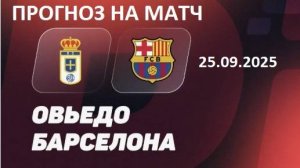 Прогноз на матч ОВЬЕДО - БАРСЕЛОНА 25.09.25
