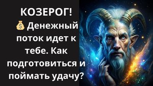 🐐КОЗЕРОГ💎Ты готов встретить свое финансовое процветание осенью 2025? Открой новый этап своей жизни