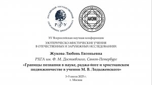 Жукова Л. Е. — Границы познания в науке, раджа-йоге и подвижничестве в учении М. В. Лодыженского