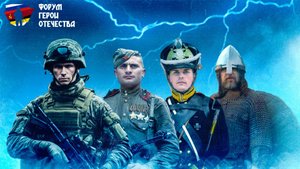 ВТОРОЙ МЕЖРЕГИОНАЛЬНЫЙ ВОЕННО-ПАТРИОТИЧЕСКИЙ ФОРУМ "ГЕРОИ ОТЕЧЕСТВА"