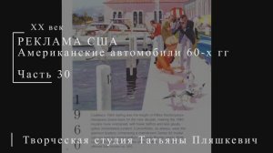 Американские автомобили 60-х гг ХХ века, часть 30 | Реклама США | Блог художника