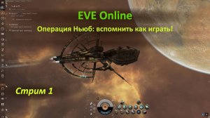 EVE Online: первые вылеты давно не игравшего ньюба 🚀