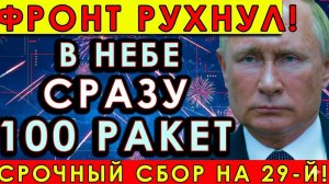 ФРОНТ РУХНУЛ! В небе сразу сто — срочный сбор на 29 й!