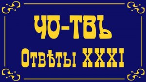 Ответы на вопросы и комментарии слушателей. Окончание.