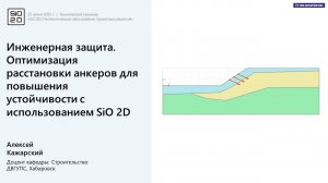 Инженерная защита. Оптимизация расстановки анкеров для повышения устойчивости в SiO 2D