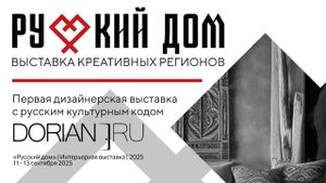 По следам интерьерной выставки "РУССКИЙ ДОМ. КРЕАТИВНЫЕ РЕГИОНЫ"
