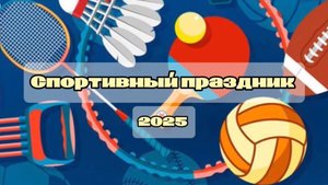 Спортивный праздник 2025