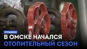 В Омске начался отопительный сезон / «Управдом» (25.09.25)