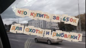 Купил для охоты и рыбалки автомобиль за 650к