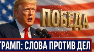 🤥❓ Скотт Риттер | Трамп мастер слов, но что на деле?