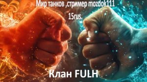 Мир танков ,стример Mozdok111  !!!