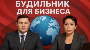Будильник для бизнеса, эфир от 21 сентября 2025 года
