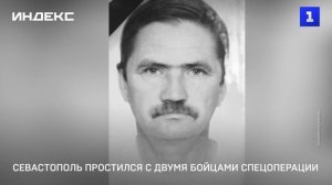 Севастополь простился с двумя бойцами спецоперации