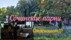 Заработок и хобби. Как подрабатывает молодежь в Сочи. Парни отжигают...