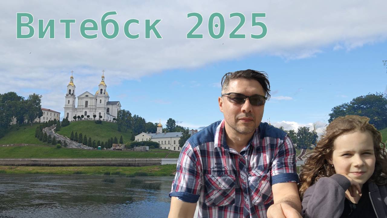 Беларусь 2025: едем в Витебск! смотреть онлайн