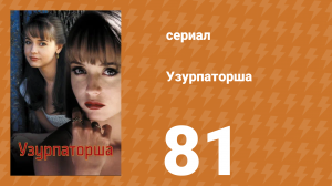 Узурпаторша 81 серия (сериал, 1998)
