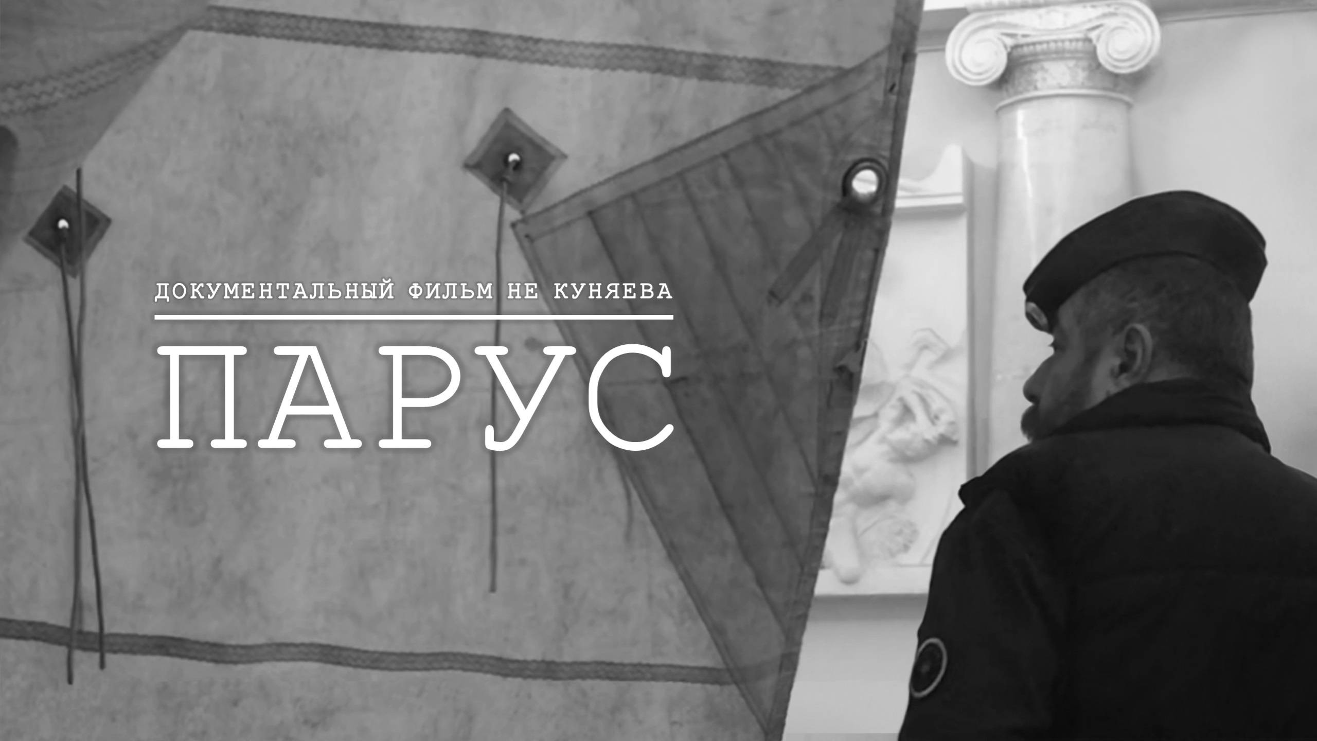 Документальный фильм «Парус». Фёдор Конюхов и Борис Бельский. 2021 – 2025.