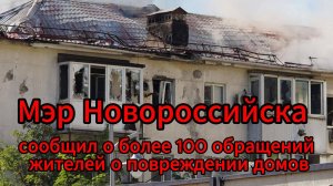Атака дронов ВСУ на Новороссийск: 121 обращение о поврежденных квартирах