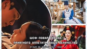 Обзор корейских дорам "Приятного аппетита, Ваше Величество" и "Двенадцать".