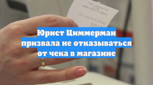Юрист Циммерман призвала не отказываться от чека в магазине