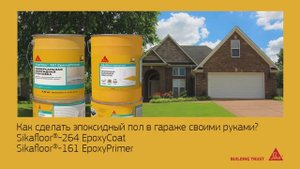 Как сделать эпоксидный пол в гараже своими руками Sikafloor®-264 EpoxyCoat