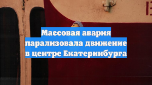 Массовая авария парализовала движение в центре Екатеринбурга