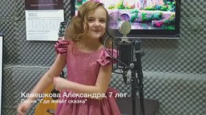 Александра Камешкова 7 лет, песня "Где живет сказка" 2020г, МАДОУ №4 "Золотая рыбка"