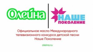 Олейна - Официальное масло международного телевизионного конкурса Наше Поколение