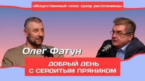 Олег Фатун о том, кто и как будет переводить контент в буду | Добрый день с Сердитым пряником