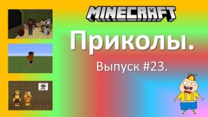 Приколы в Minecraft. Выпуск #23.