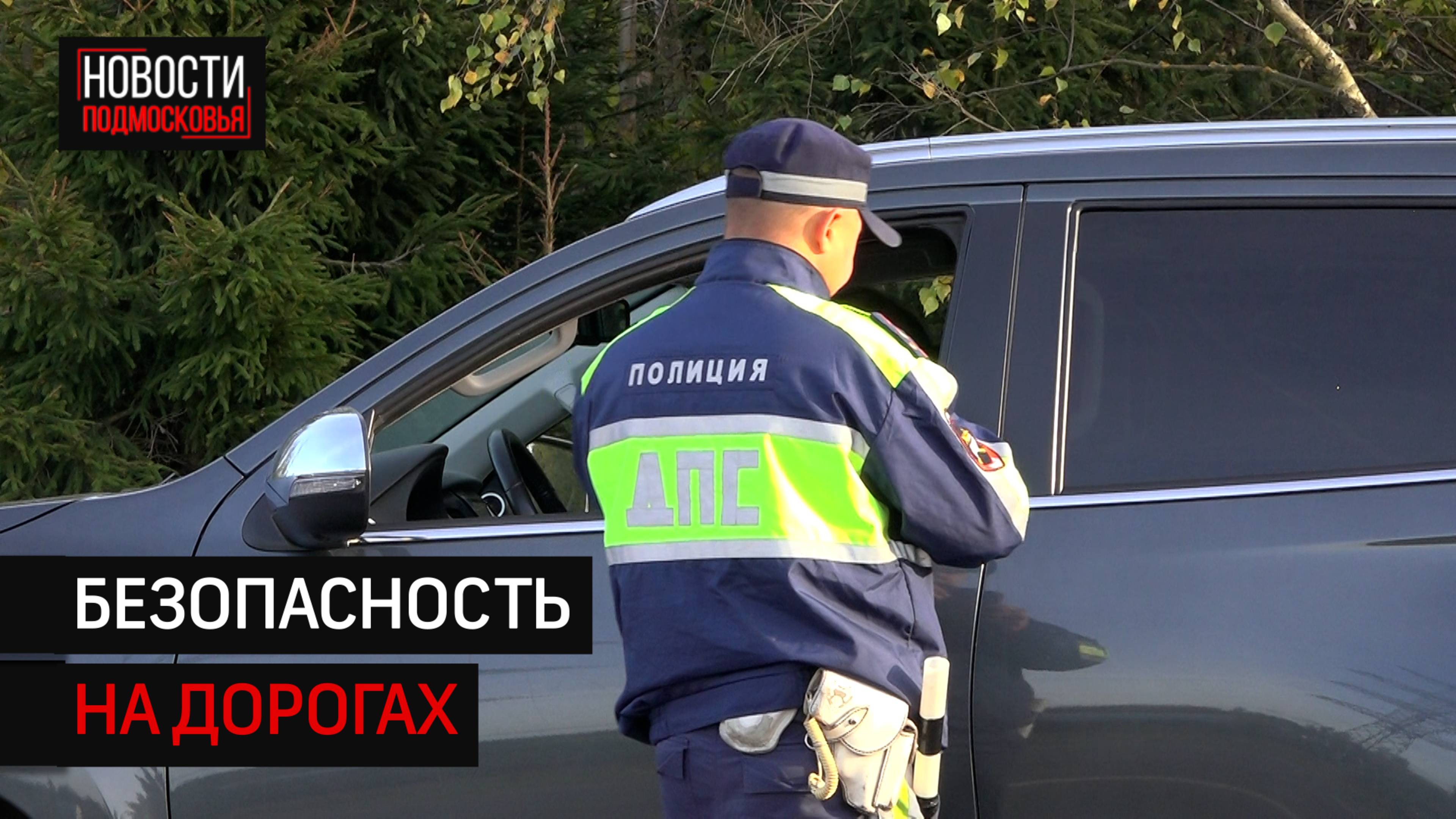 Рейд «Трезвый водитель» провели в Солнечногорске
