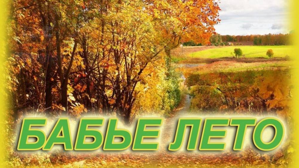 Бабье лето.