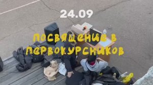 «Посвящение в студенты Колледжа»