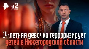 Девочка-подросток терроризирует малышей в Нижегородской области