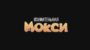 Изумительная Мокси 6+