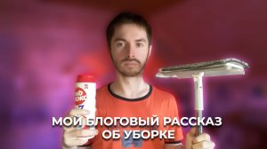 Сегодняшний рассказ об уборке. Как и что делать при уборке?