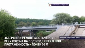 В Корочанском районе завершили ремонт моста через реку Короча на подъезде к селу Бехтеевке
