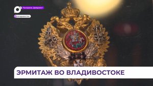 Дни Государственного Эрмитажа проходят во Владивостоке