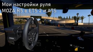 Настройка руля MOZA R5 в ETS 2 и ATS