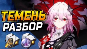 Темень или Март?! Подробный гайд на Темень в Honkai Star Rail! Команды, Реликвии, Конусы