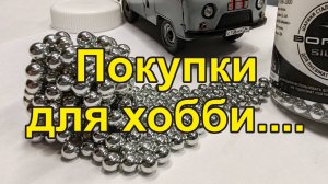 Покупки для моделизма. Шарики для размешивания красок и супер-клей.